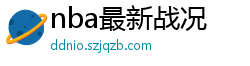 nba最新战况